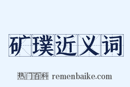 矿璞近义词是什么意思的图片